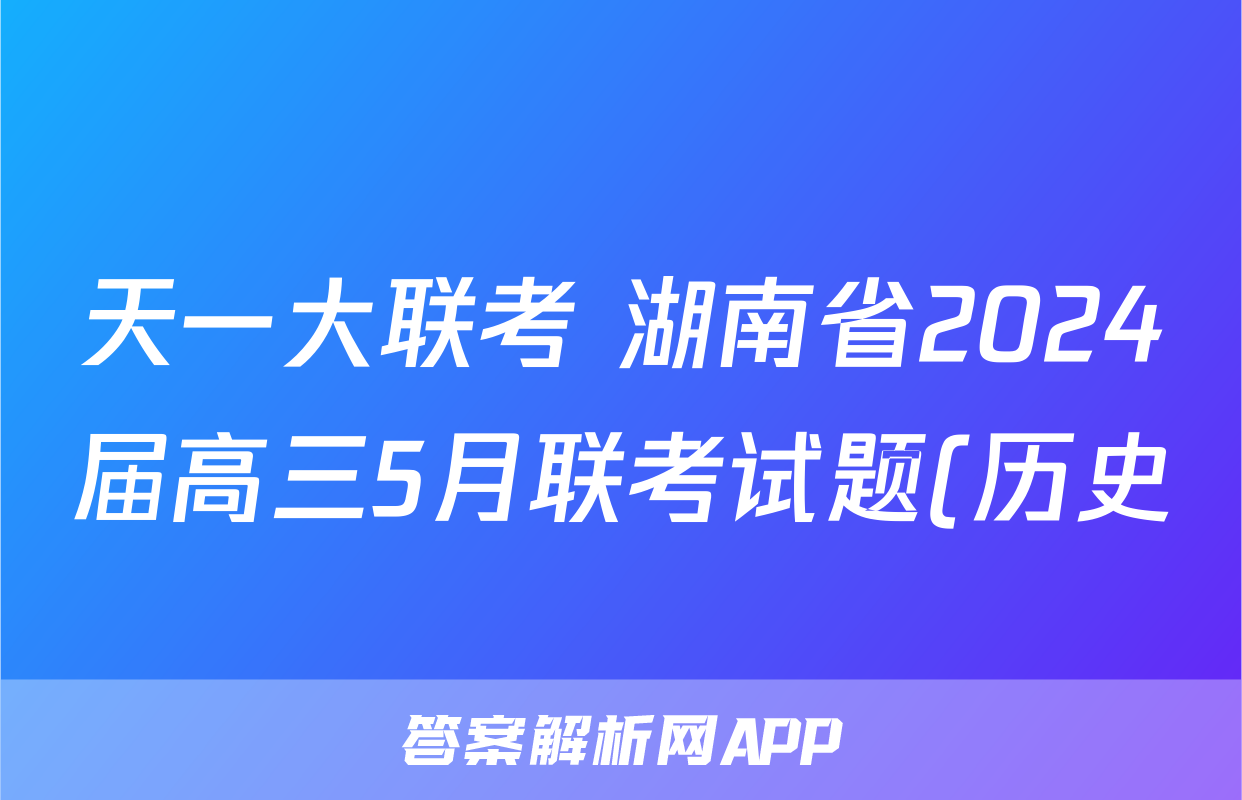 天一大联考 湖南省2024届高三5月联考试题(历史)